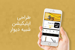 طراحی اپلیکیشن دیوار