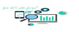 آموزش صفر تا صد سئو