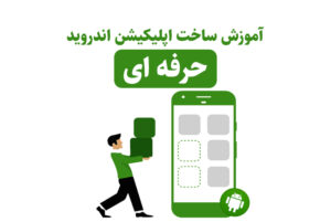 طراحی اپلیکیشن اندروید