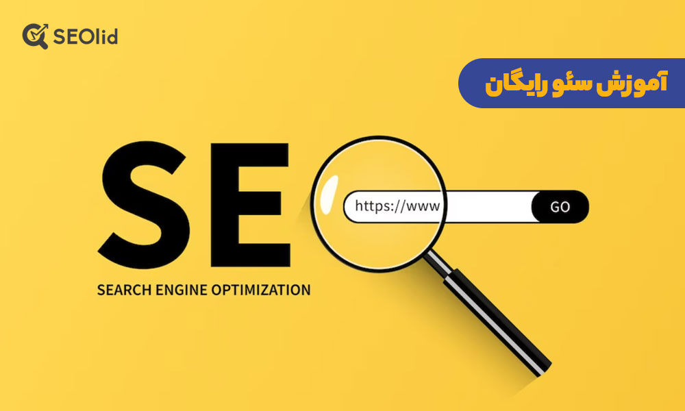 آموزش صفر تا صد سئو